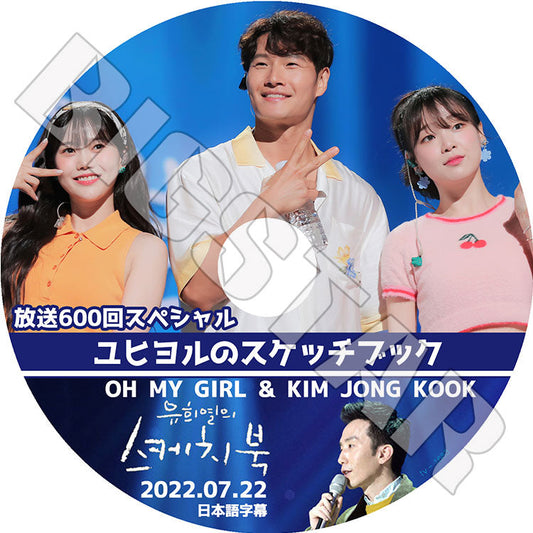 K-POP DVD/ ユヒヨルのスケッチブック OH MY GIRL キムジョングク (2022.07.22)(日本語字幕あり)/ OH MY GIRL OMG オーマイガール キムジョングク