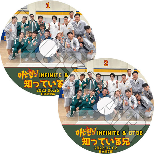 K-POP DVD/ 知ってる兄さん INFINITE/ BTOB (2枚SET) (2022.06.25/ 07.02)(日本語字幕あり)/ INFINITE インフィニット BTOB ビートゥービー 韓国番組