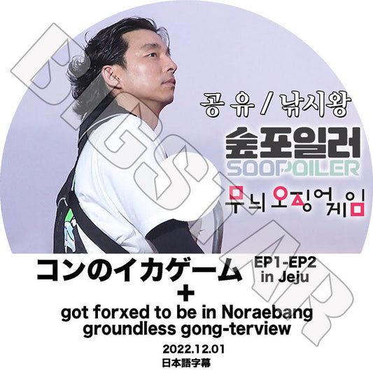 K-POP DVD/ Gong Yoo イカゲーム IN JEJU (EP01-EP02+BONUS)(日本語字幕あり)/ Gong Yoo コンユ 韓国番組 Gong Yoo KPOP DVD