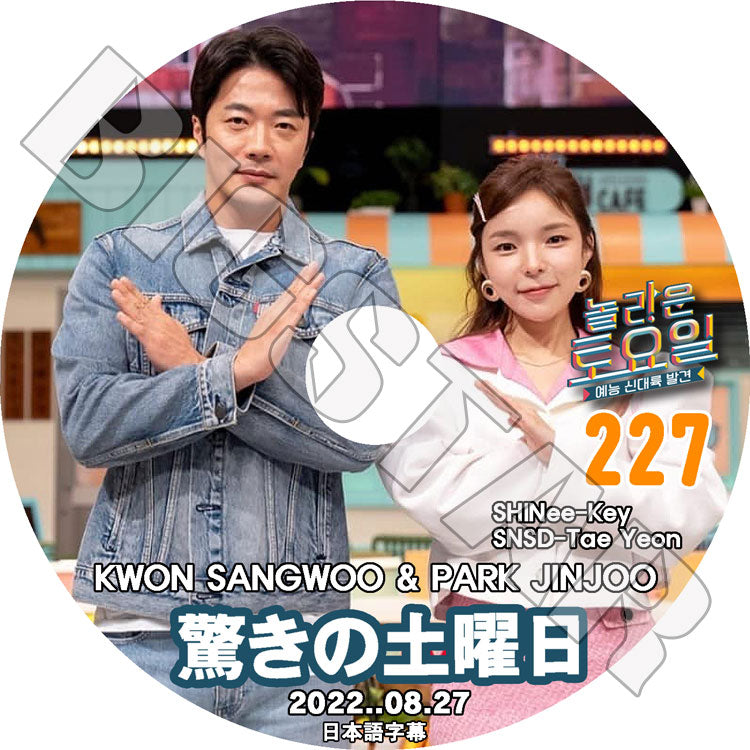 K-POP DVD/ 驚きの土曜日 #227(日本語字幕あり)/ SHINee シャイニー キー KEY Kwon Sang Woo クォンサンウ PARK JINJOO SNSD 少女時代 テヨン