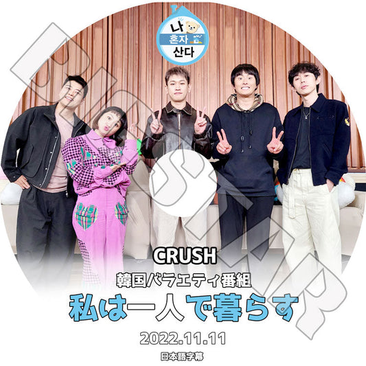 K-POP DVD/ 私は一人で暮らす Crush編 (2022.11.11)(日本語字幕あり)/ Crush クラッシュ 韓国番組収録DVD KPOP DVD