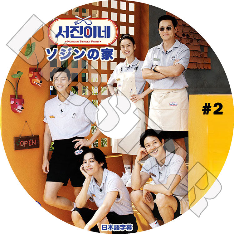 K-POP DVD/ ソジンの家 #2 (日本語字幕あり)/ LEE SEO JIN イソジン Park Seo Joon パクソジュン CHOI WOOSHIK チェウシク 韓国番組 ACTOR KPOP