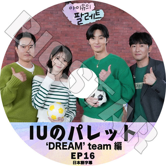 K-POP DVD/ IU アイユのパレット #16 DREAM TEAM編(日本語字幕あり)/ IU アイユ Park Seo Jun パクソジュン KPOP DVD
