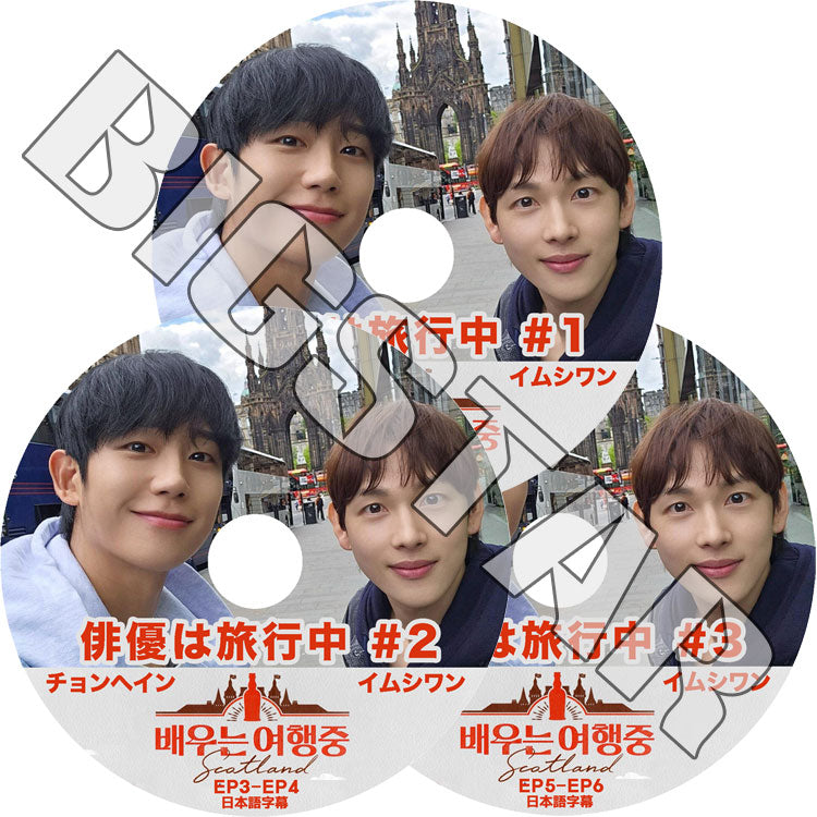 K-POP DVD/ 俳優は旅行中 (3枚SET) チョンヘイン/イムシワン (日本語字幕あり)/ JUNG HAE IN チョンヘイン ZE:A ゼア YIM SI WAN イムシワン