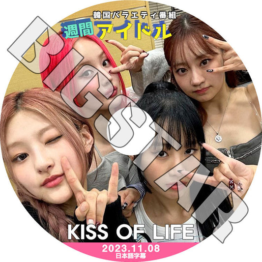 K-POP DVD/ KISS OF LIFE 週間アイドル (2023.11.08) (日本語字幕あり)/ KISS OF LIFE キスオブライフ ジュリー ナッティ ベル ハヌル KPOP DVD