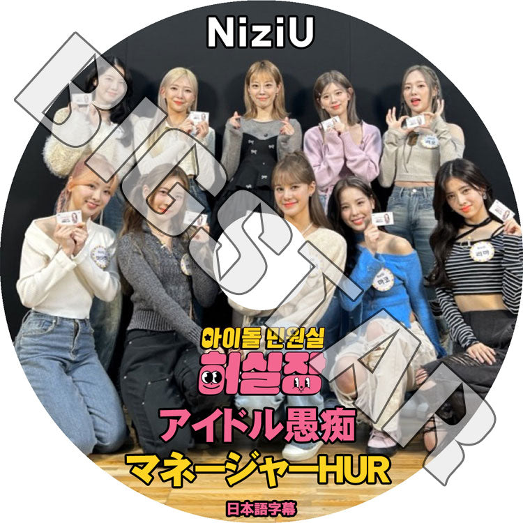 K-POP DVD/ NiziU アイドル愚痴マネージャーHUR (日本語字幕あり)/ NiziU ニジュー KPOP DVD