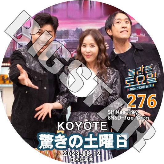 K-POP DVD/ 驚きの土曜日 #276 KOYOTE編 (日本語字幕あり)/ SHINee シャイニー キー KOYOTE SNSD 少女時代 テヨン TaeYeon KPOP DVD