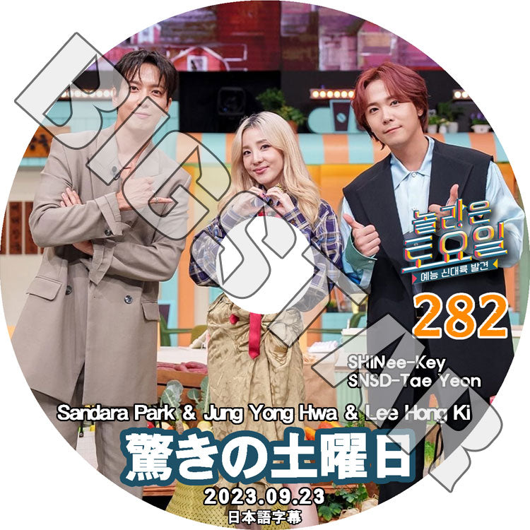 K-POP DVD/ 驚きの土曜日 #282 ヨンファ/ ホンギ (日本語字幕あり)/ SHINee シャイニー キー CNBLUE ヨンファ FTISLAND ホンギ 少女時代 テヨン