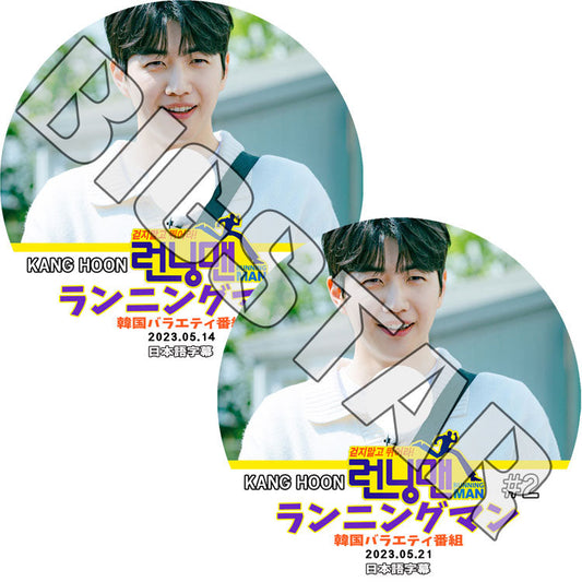K-POP DVD/ Running Man ランニングマン KANG HOON編 (2枚SET) (2023.05.14/ 05.21) (日本語字幕あり)/ KANG HOON カンフン Running Man