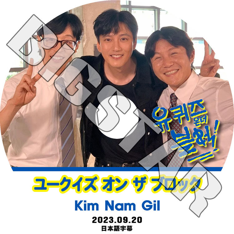 K-POP DVD/ ユークイズ オン ザ ブロック キムナムギル編 (2023.09.20) (日本語字幕あり)/ KIM NAM GIL キムナムギル ACTOR KPOP DVD