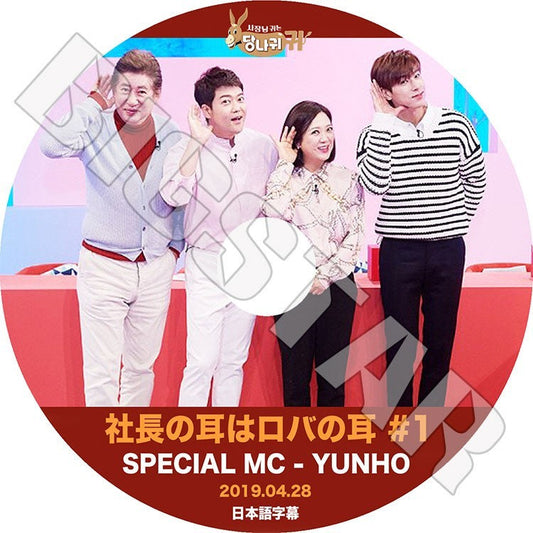 K-POP DVD/ 東方神起 社長の耳はロバの耳 #1 (2019.04.28) SPECIAL MC YUNHO(日本語字幕あり)／TVXQ ユンホ ユノ YunHo KPOP DVD
