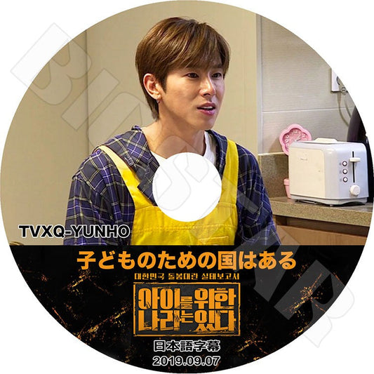 K-POP DVD/ 東方神起 ユンホ 子どものための国はある (2019.09.07)(日本語字幕あり)／TVXQ ユンホ ユノ YunHo KPOP DVD