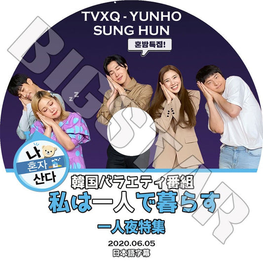 K-POP DVD/ 東方神起 ユンホ 2020 私は一人で暮らす(2020.06.05) ソンフン(日本語字幕あり)/ TVXQ ユンホ ユノ YunHo SUNG HOON KPOP DVD
