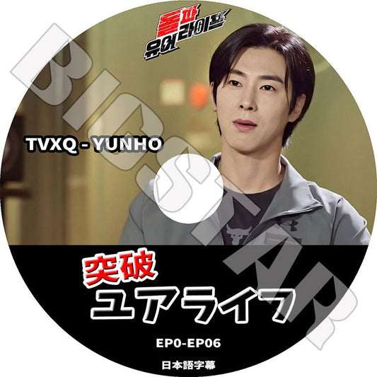 K-POP DVD/ 東方神起 ユンホ 突破ユアライブ(EP01-EP06)(日本語字幕あり)/ TVXQ ユンホ ユノ YunHo KPOP DVD