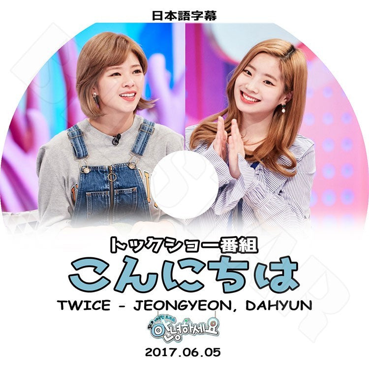 K-POP DVD/ TWICE こんにちは ダヒョン ジョンヨン (2017.06.05)(日本語字幕あり)／TWICE Dahyun ダヒョン Jeongyeon ジョンヨン KPOP DVD