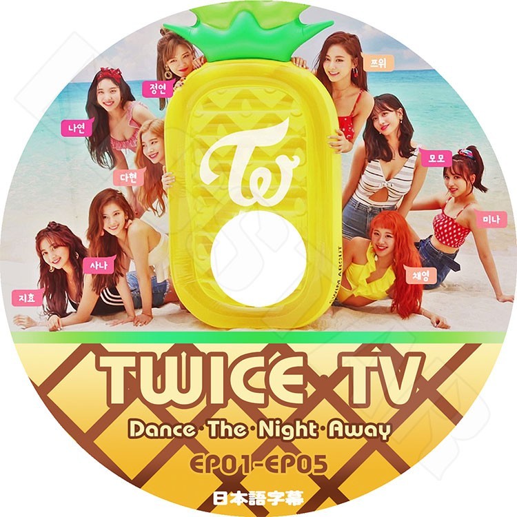 K-POP DVD/ TWICE TV Dance The Night Away EP01-05 (日本語字幕あり)／トワイス ナヨン ツウィ モモ サナ ミナ ジヒョ ダヒョン ジョンヨン チェヨン