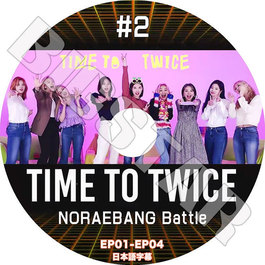K-POP DVD/ TWICE TIME TO TWICE #2 NORAEBANG Battle(EP01-EP04)(日本語字幕あり)/ トゥワイス ナヨン ツウィ モモ サナ ミナ ジヒョ ダヒョン..