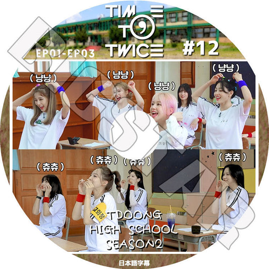 K-POP DVD/ TWICE TIME TO TWICE 12-1(EP01-EP03) TDOONG HIGH SCHOOL SEASON2(日本語字幕あり)/ トゥワイス ナヨン ツウィ モモ サナ ミナ..