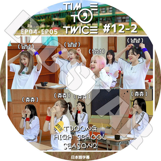 K-POP DVD/ TWICE TIME TO TWICE 12-2(EP04-EP05) TDOONG HIGH SCHOOL SEASON2(日本語字幕あり)/ トゥワイス ナヨン ツウィ モモ サナ ミナ..