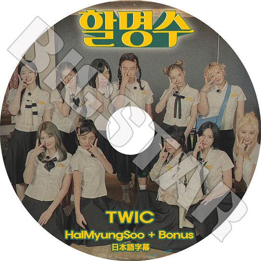 K-POP DVD/ TWICE HALMYUNGSOO+BONUS(日本語字幕あり)/ TWICE トゥワイス ナヨン ジヒョ モモ サナ ミナ ダヒョン チェヨン ツウィ TWICE KPOP DVD