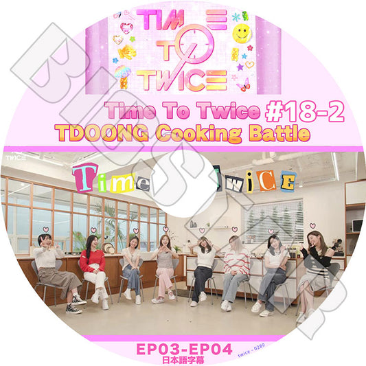 K-POP DVD/ TWICE TIME TO TWICE #18-2 (EP03-EP04)(日本語字幕あり)/ TWICE トゥワイス 韓国番組収録 TWICE KPOP DVD