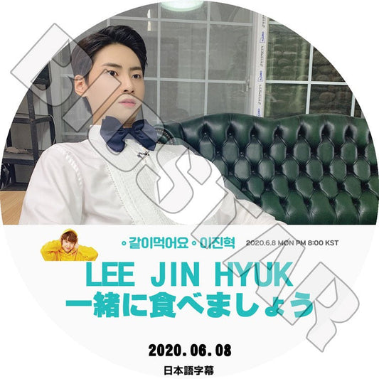 K-POP DVD/ UP10TION ジニョク 一緒に食べましょう (2020.06.08)(日本語字幕あり)/ アップテンション ジンヒョク LEE JINHYUK KPOP DVD