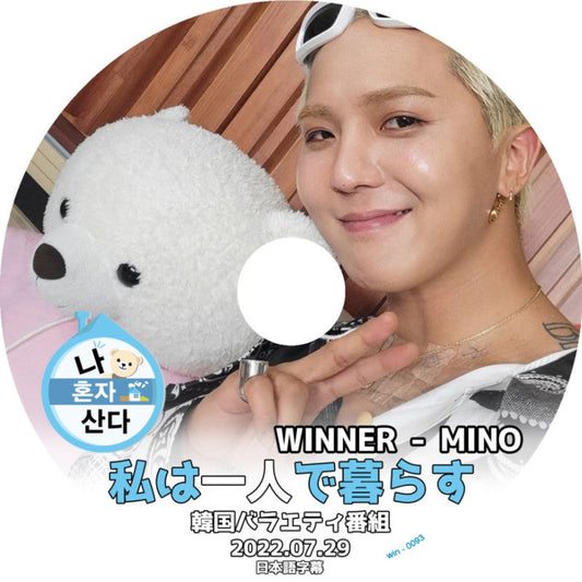 K-POP DVD/ WINNER MINO 私は一人で暮らす (2022.07.29)(日本語字幕あり)/ WINNER ウィナー ソンミンホ ミノ MINO Song Min Ho 韓国番組 WINNER