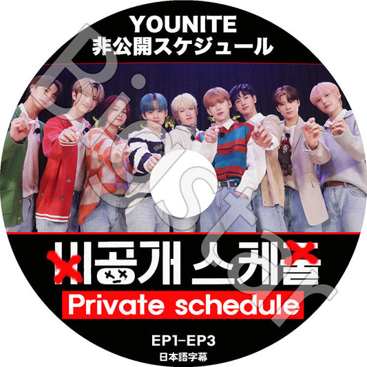 K-POP DVD/ YOUNITE 非公開スケジュール (EP1-EP3)(日本語字幕あり)/ YOUNITE ユナイト 韓国番組 YOUNITE KPOP DVD