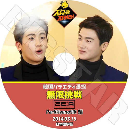 K-POP DVD/ ZE:A 無限挑戦 (2014.03.15)／ParkHyungSik 編(日本語字幕あり)／ZE:A ゼア DVD