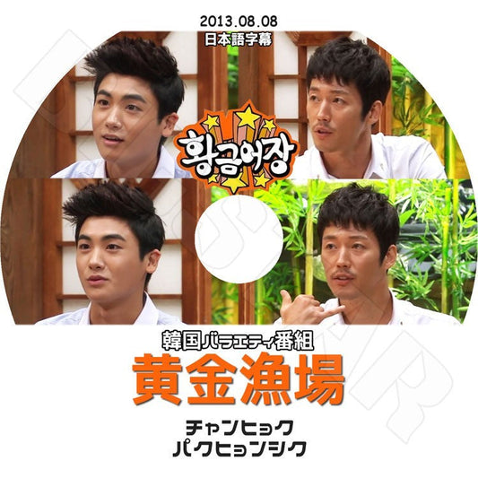 K-POP DVD/ 黄金漁場 パクヒョンシク チャンヒョク (2013.08.08)(日本語字幕あり)／ZE:A ゼア Park HyungSik Jang Hyuk DVD