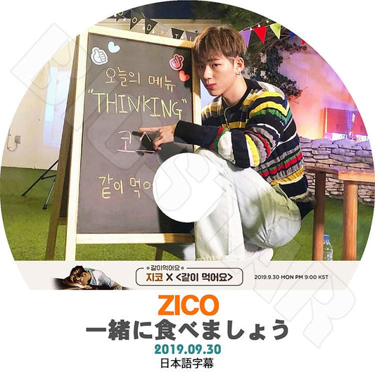 K-POP DVD/ ZICO 一緒に食べましょう (2019.09.30)(日本語字幕あり)／BLOCK.B ブロックビー ZICO ジコ KPOP DVD